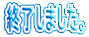 終了しました。