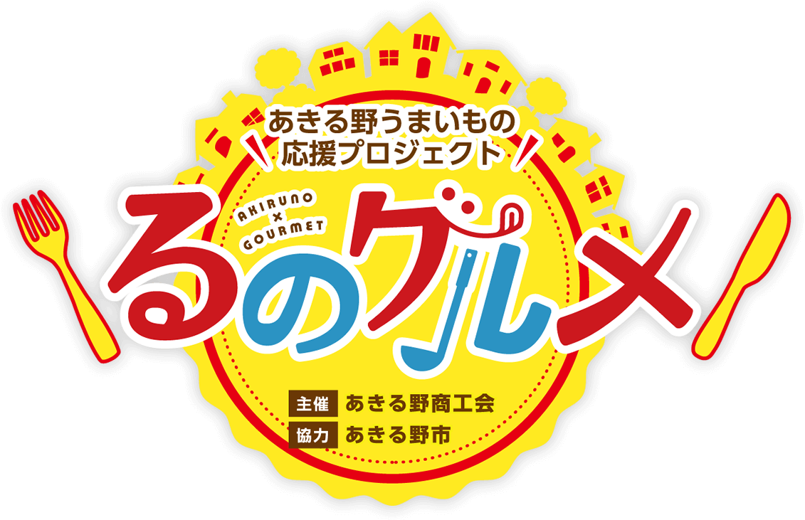 あきる野うまいもの応援プロジェクト「るのグルメ」　主催:あきる野商工会　協力:あきる野市