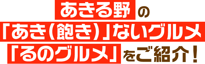 あきる野の「あき（飽き）」ないグルメ「るのグルメ」をご紹介！