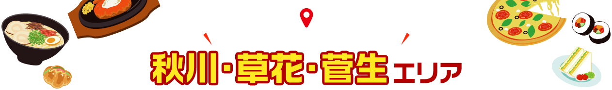 「あきる野うまいもの 応援プロジェクト」秋川・草花・菅生エリア