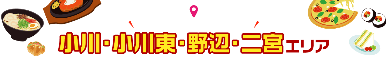 「あきる野うまいもの 応援プロジェクト」小川・小川東・野辺・二宮エリア