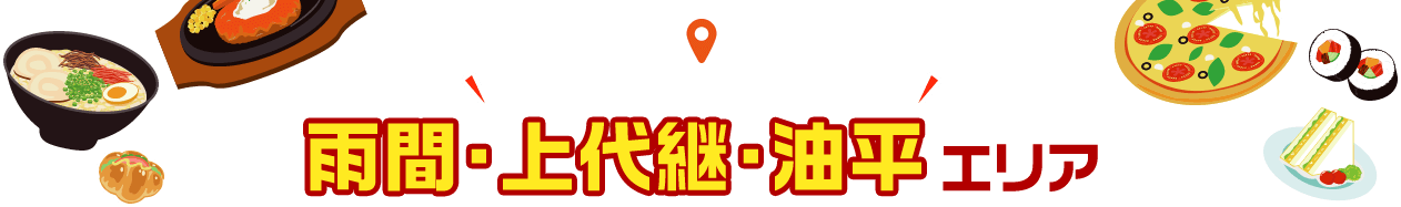 「あきる野うまいもの 応援プロジェクト」雨間・上代継・油平エリア