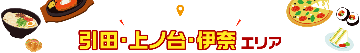 「あきる野うまいもの 応援プロジェクト」引田・上ノ台・伊奈エリア