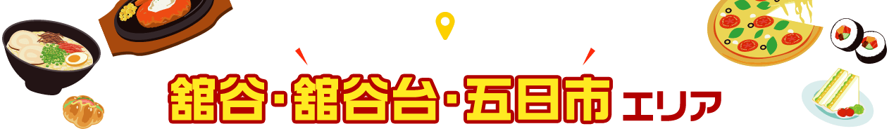 「あきる野うまいもの 応援プロジェクト」舘谷・舘谷台・五日市エリア