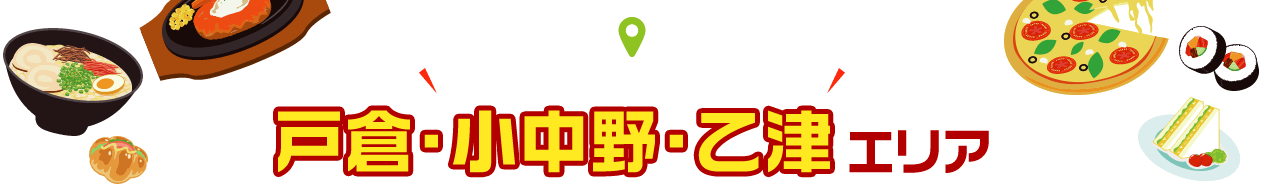 「あきる野うまいもの 応援プロジェクト」戸倉・小中野・乙津エリア