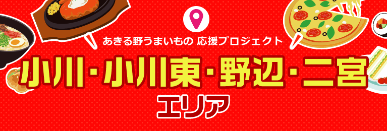 「あきる野うまいもの 応援プロジェクト」小川・小川東・野辺・二宮エリア