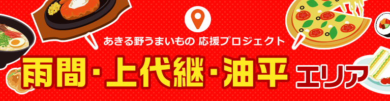 「あきる野うまいもの 応援プロジェクト」雨間・上代継・油平エリア