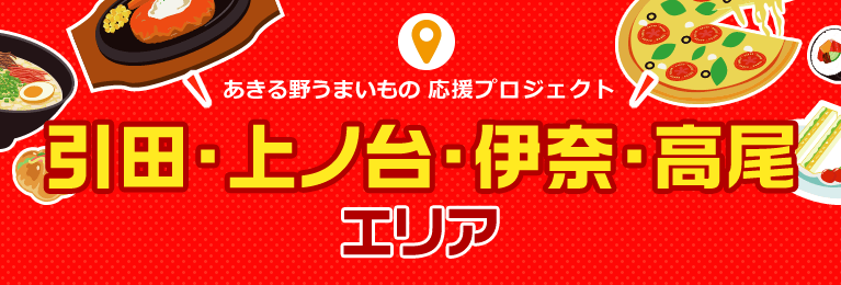 「あきる野うまいもの 応援プロジェクト」引田・上ノ台・伊奈エリア