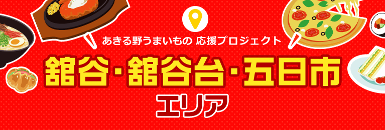 「あきる野うまいもの 応援プロジェクト」舘谷・舘谷台・五日市エリア