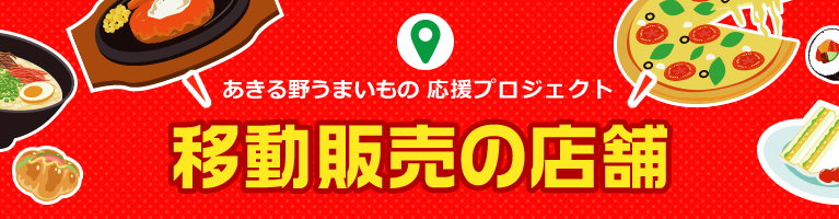 「あきる野うまいもの 応援プロジェクト」移動販売の店舗